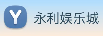 永利娱乐城 logo
